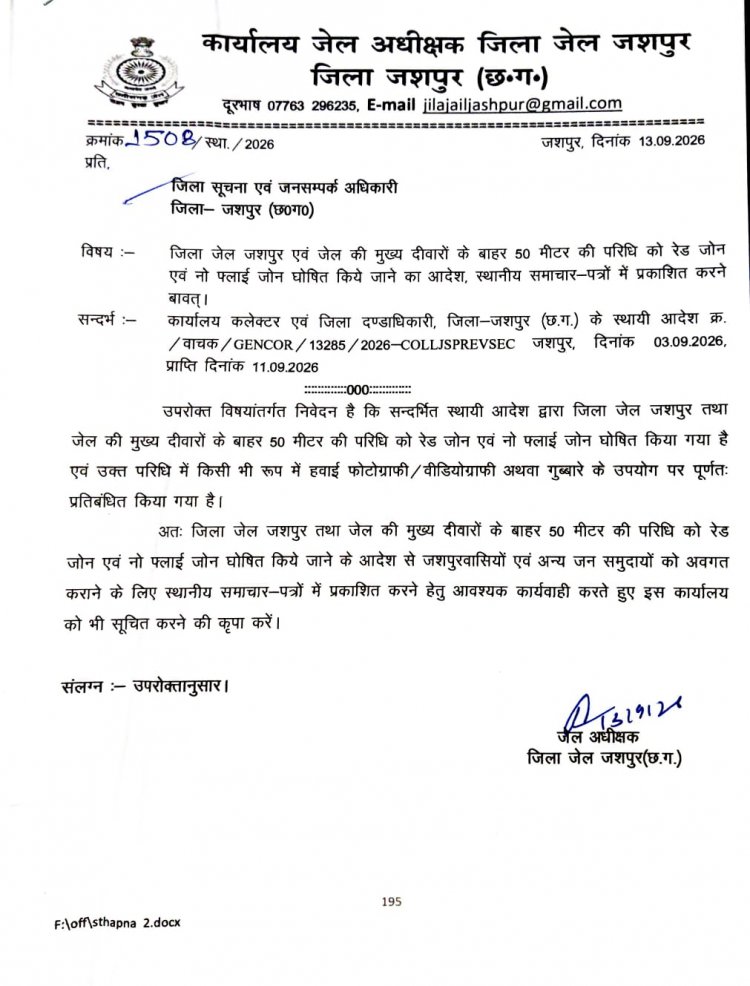 जिला जेल जशपुर के 50 मीटर परिधि को रेड जोन एवं नो फ्लाई जोन घोषित