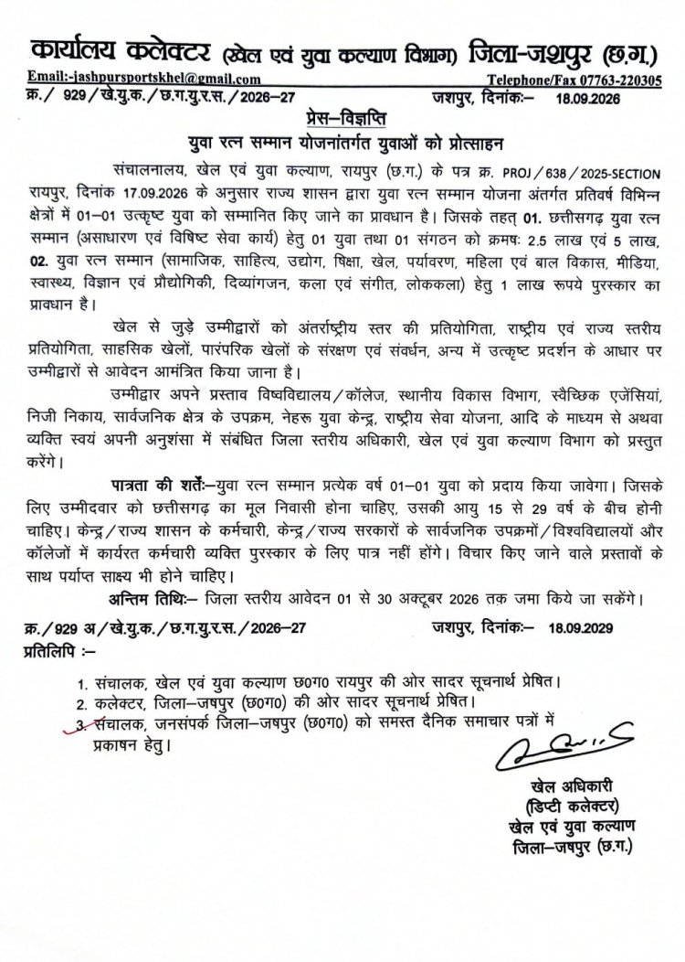 युवा रत्न सम्मान योजना अंतर्गत आवेदन 01 अक्टूबर से