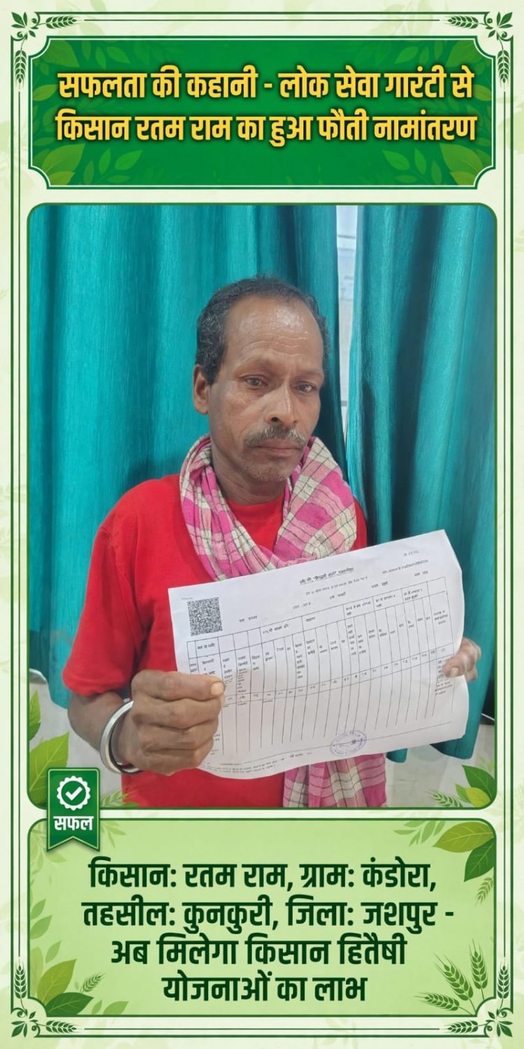फौती नामांतरण के बाद बी-1 में दर्ज हुआ नाम, किसान हितैषी योजनाओं से जुड़ने की राह हुई आसान