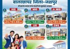 जशपुर वासियों को बड़ी सौगात: कुनकुरी और जशपुर में बनेंगी दो आधुनिक आवासीय कॉलोनियां