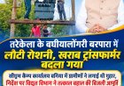 सीएम कैम्प कार्यालय बगिया में ग्रामीणों ने लगाई थी गुहार, निर्देश पर विद्युत विभाग ने तत्काल बहाल की बिजली आपूर्ति