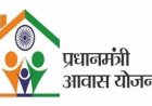 प्रधानमंत्री आवास योजना सामाजिक एवं आर्थिक परिवर्तन की अद्भुत मिसाल...