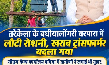 सीएम कैम्प कार्यालय बगिया में ग्रामीणों ने लगाई थी गुहार, निर्देश पर विद्युत विभाग ने तत्काल बहाल की बिजली आपूर्ति