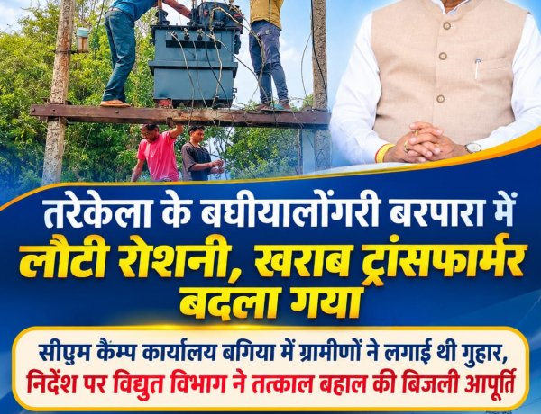 सीएम कैम्प कार्यालय बगिया में ग्रामीणों ने लगाई थी गुहार, निर्देश पर विद्युत विभाग ने तत्काल बहाल की बिजली आपूर्ति