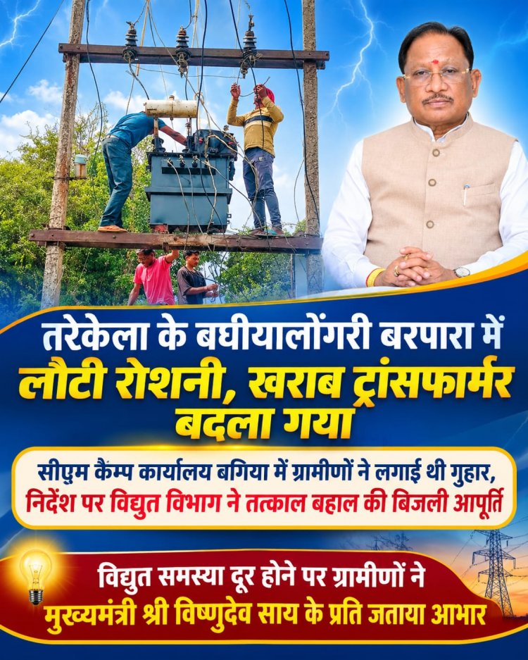 सीएम कैम्प कार्यालय बगिया में ग्रामीणों ने लगाई थी गुहार, निर्देश पर विद्युत विभाग ने तत्काल बहाल की बिजली आपूर्ति