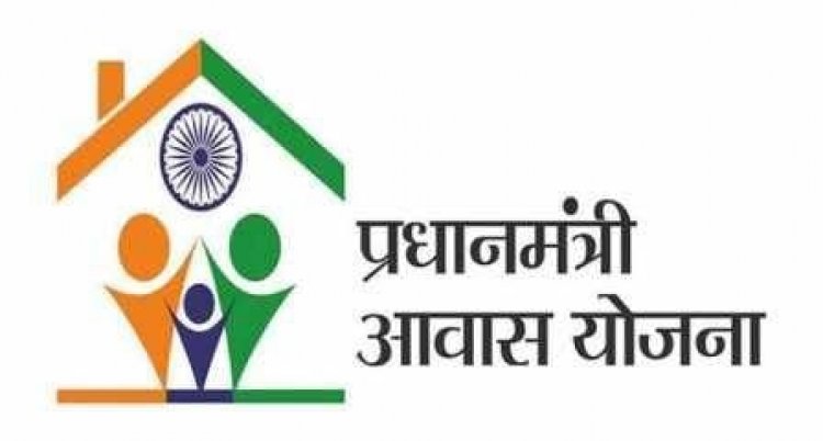 प्रधानमंत्री आवास योजना सामाजिक एवं आर्थिक परिवर्तन की अद्भुत मिसाल...