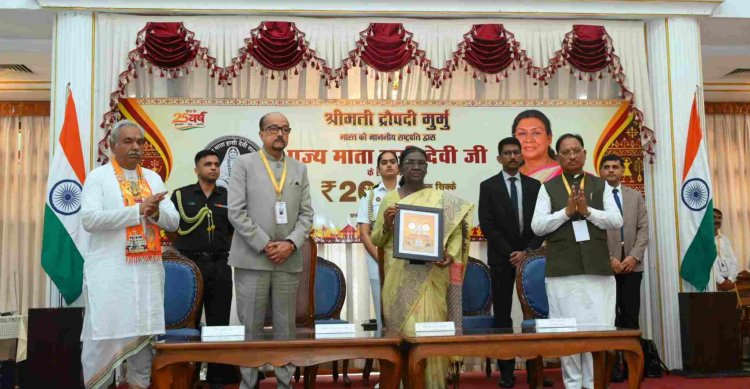 राष्ट्रपति द्रौपदी मुर्मु ने पूज्य माता हासी देवी जी के सम्मान में जारी किया 200 रूपए का स्मारक सिक्का